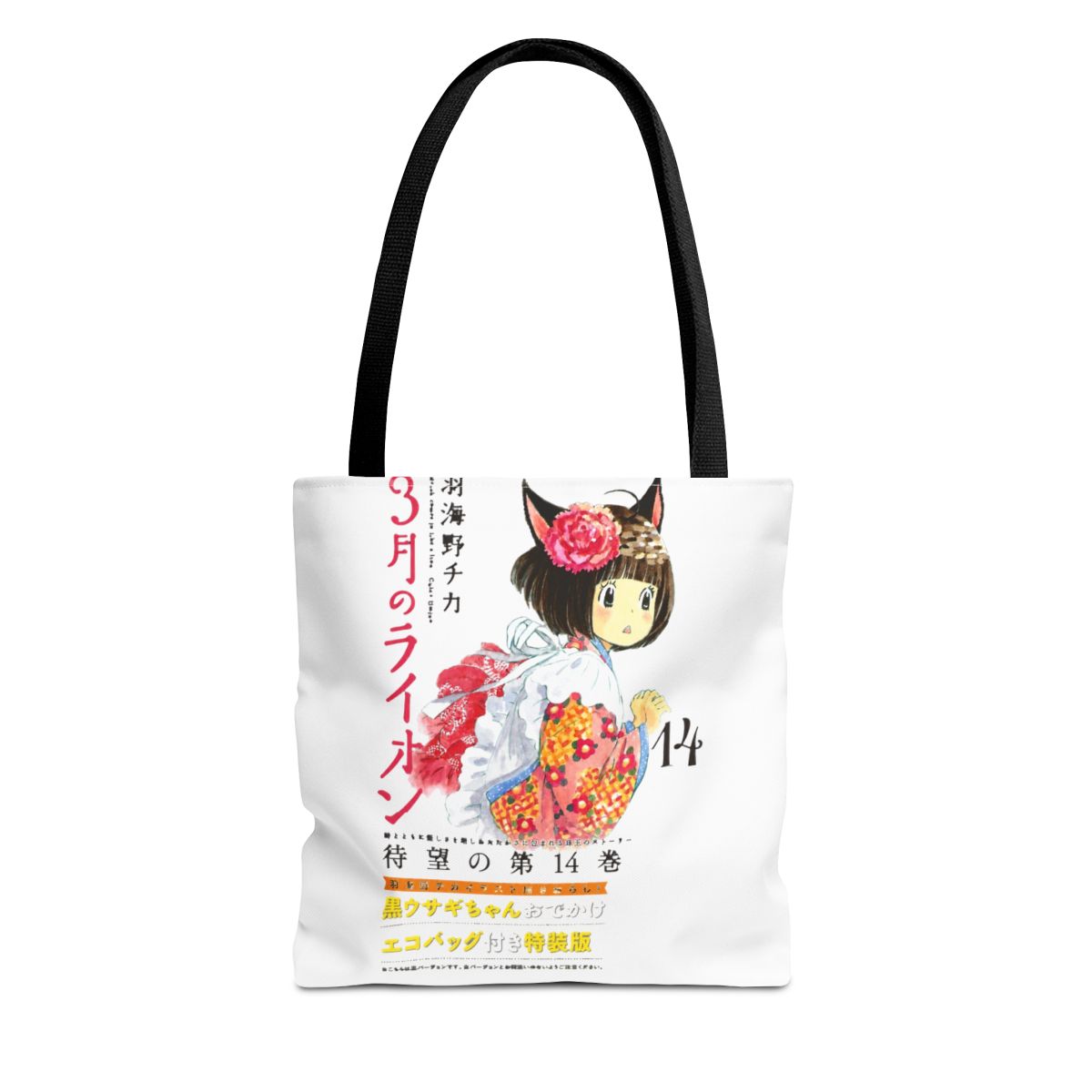 SaleLimitedPre-ownedPre-orderBack-orderOrder ClosedMarch Comes in Like a Lion Vol.14 Special Package Edition w/Kuro Usagi-chan Odekake Eco Bag (BOOK)Hakusensha - Official Creator merchandise