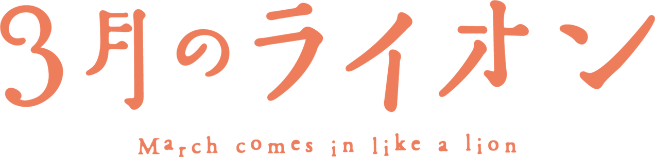 March Comes in Like a Lion - Official Merchandise